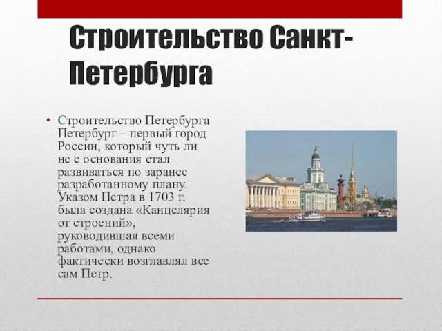 Строительство Санкт-Петербурга Строительство Петербурга Петербург – первый город России, который