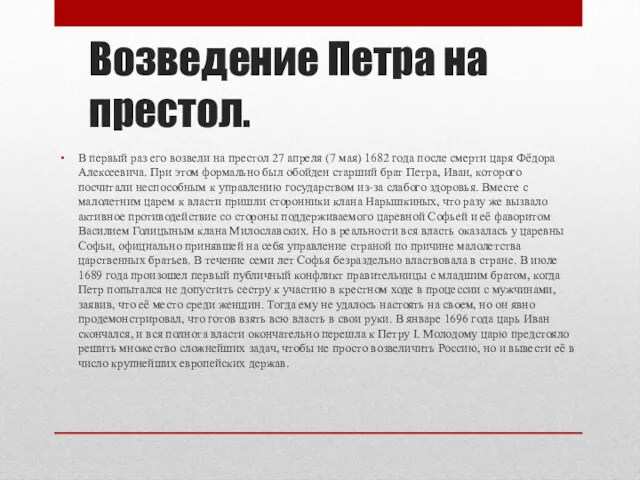 Возведение Петра на престол. В первый раз его возвели на