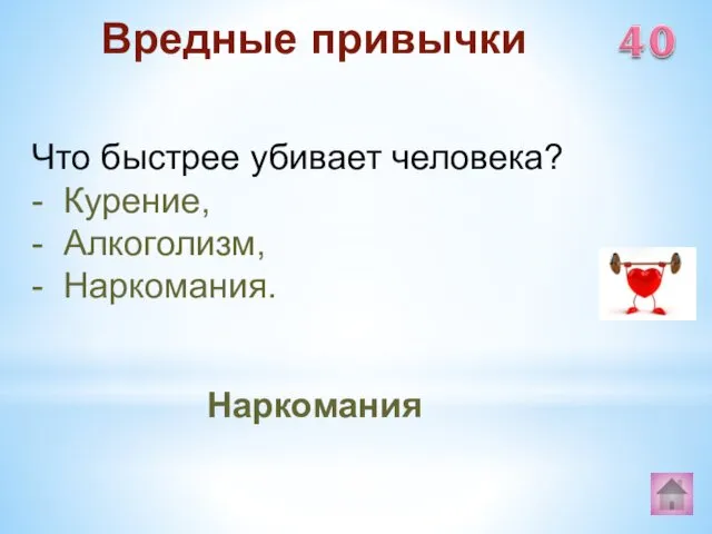 Наркомания Вредные привычки Что быстрее убивает человека? - Курение, - Алкоголизм, - Наркомания.