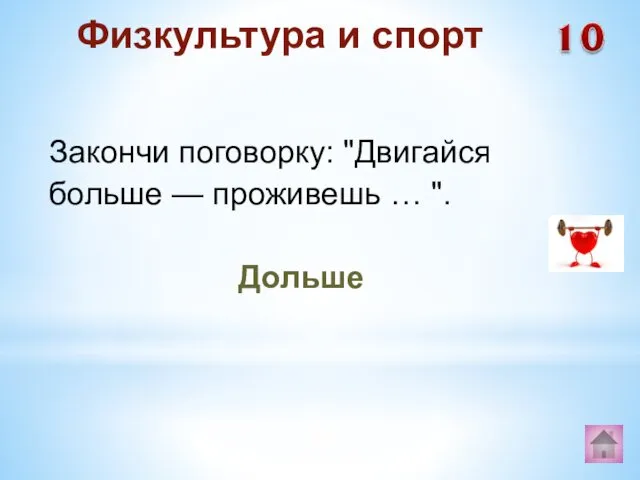 Дольше Физкультура и спорт Закончи поговорку: "Двигайся больше — проживешь … ".