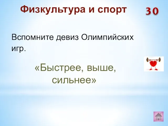 «Быстрее, выше, сильнее» Физкультура и спорт Вспомните девиз Олимпийских игр.