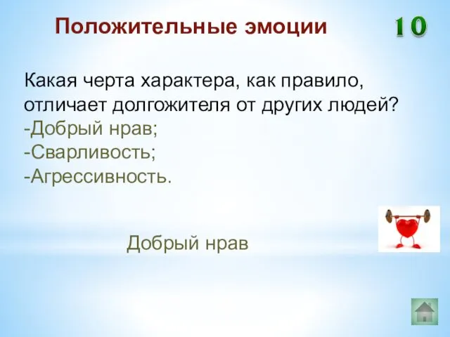 Добрый нрав Положительные эмоции Какая черта характера, как правило, отличает