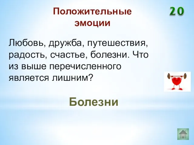 Болезни Положительные эмоции Любовь, дружба, путешествия, радость, счастье, болезни. Что из выше перечисленного является лишним?