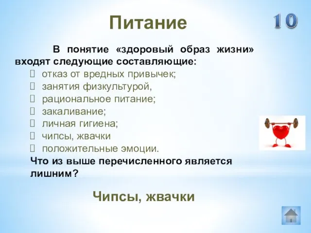 Чипсы, жвачки Питание В понятие «здоровый образ жизни» входят следующие