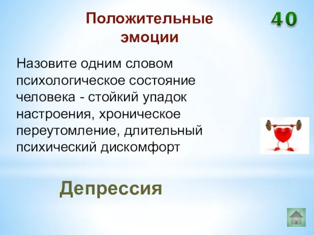 Депрессия Положительные эмоции Назовите одним словом психологическое состояние человека -