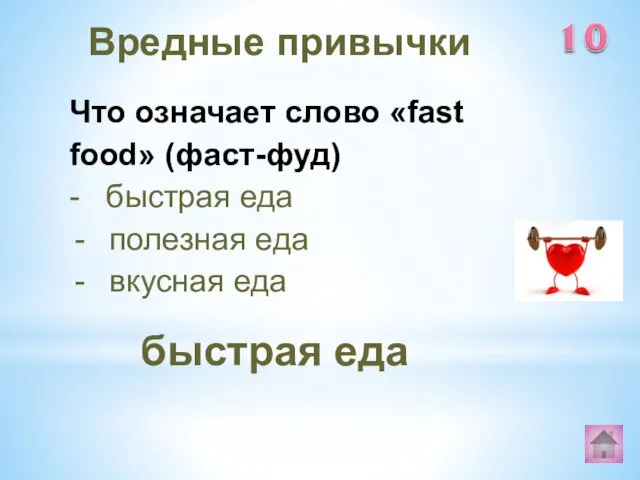 быстрая еда Вредные привычки Что означает слово «fast food» (фаст-фуд)