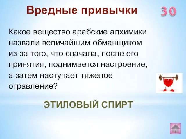 ЭТИЛОВЫЙ СПИРТ Вредные привычки Какое вещество арабские алхимики назвали величайшим