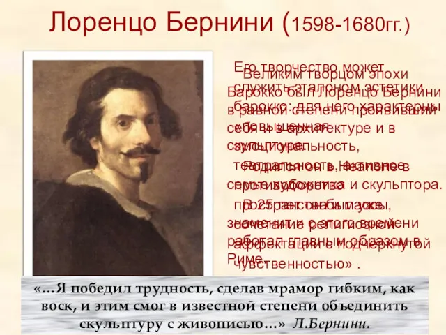 Лоренцо Бернини (1598-1680гг.) Великим творцом эпохи Барокко был Лоренцо Бернини