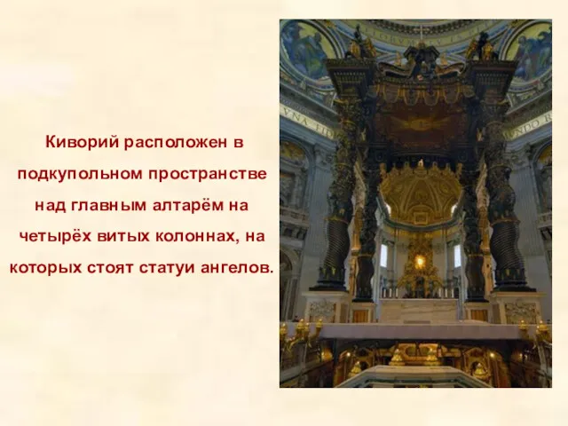 Киворий расположен в подкупольном пространстве над главным алтарём на четырёх