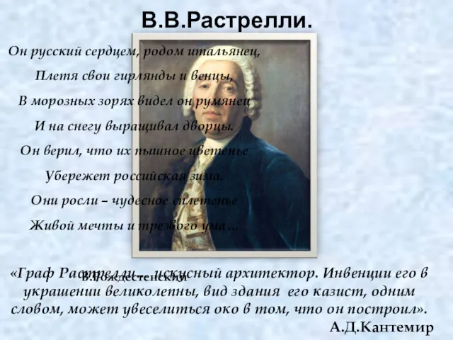 В.В.Растрелли. «Граф Растрелли… искусный архитектор. Инвенции его в украшении великолепны,