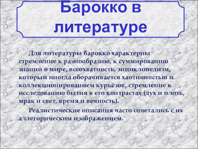 Барокко в литературе Для литературы барокко характерны стремление к разнообразию,