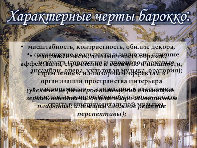 масштабность, контрастность, обилие декора, напряжённость, динамичность образов, аффектация, стремление к