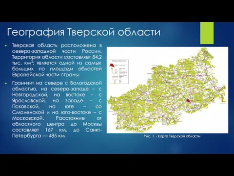 География Тверской области Тверская область расположена в северо-западной части России.