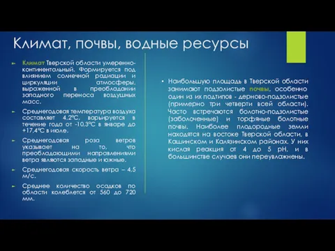 Климат, почвы, водные ресурсы Климат Тверской области умеренно-континентальный. Формируется под