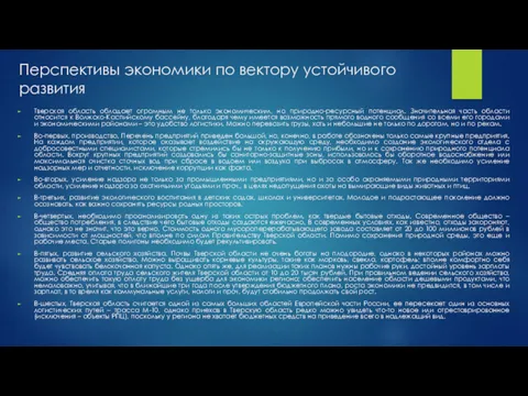 Перспективы экономики по вектору устойчивого развития Тверская область обладает огромным