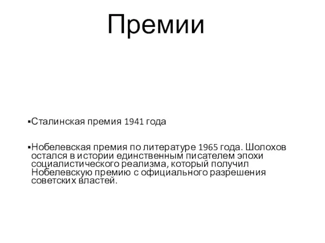 Премии Сталинская премия 1941 года Нобелевская премия по литературе 1965
