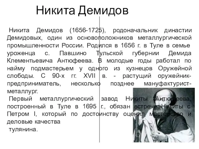 Никита Демидов Никита Демидов (1656-1725), родоначальник династии Демидовых, один из