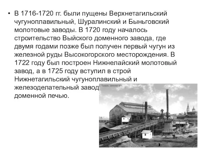В 1716-1720 гг. были пущены Верхнетагильский чугуноплавильный, Шуралинский и Быньговский молотовые заводы. В