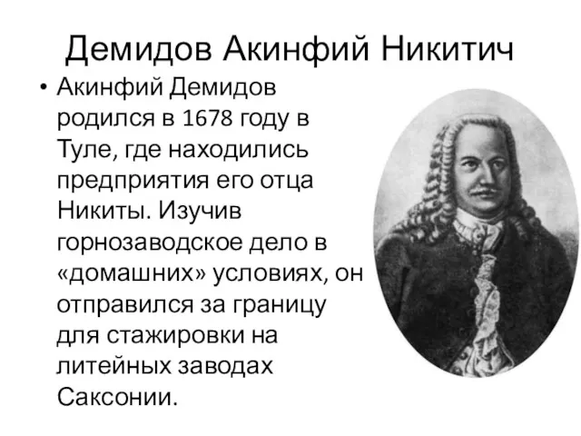 Демидов Акинфий Никитич Акинфий Демидов родился в 1678 году в Туле, где находились