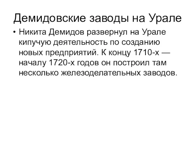 Демидовские заводы на Урале Никита Демидов развернул на Урале кипучую