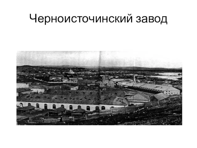 Черноисточинский завод
