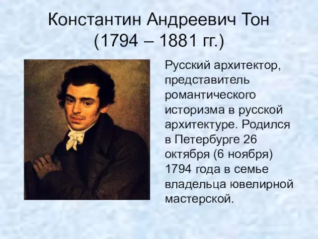 Константин Андреевич Тон (1794 – 1881 гг.) Русский архитектор, представитель