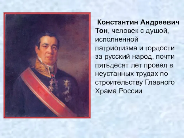 Константин Андреевич Тон, человек с душой, исполненной патриотизма и гордости
