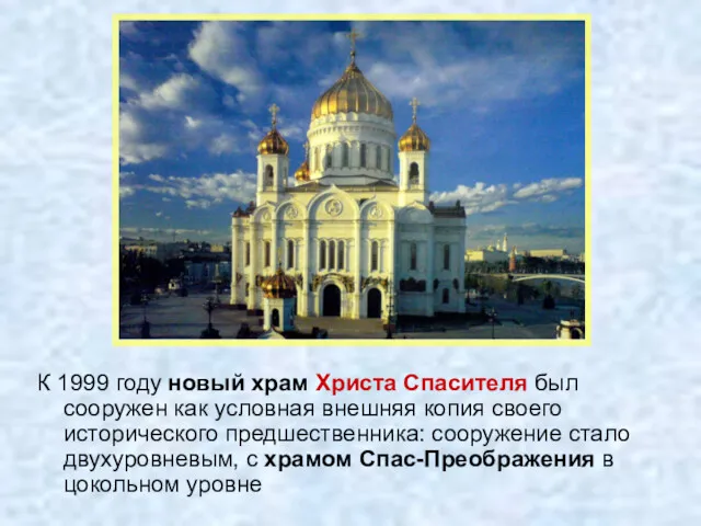 К 1999 году новый храм Христа Спасителя был сооружен как