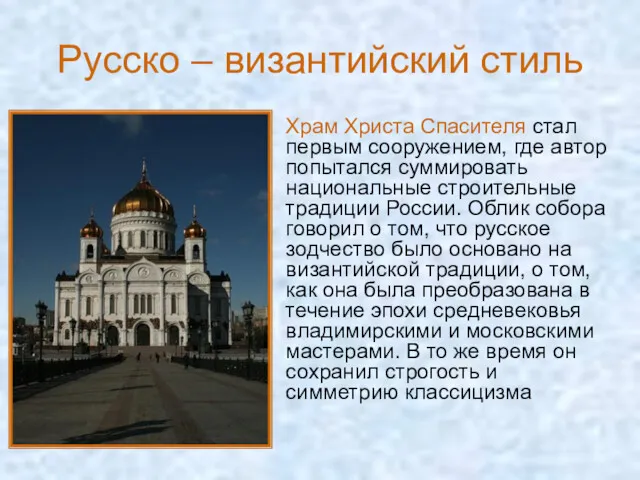 Русско – византийский стиль Храм Христа Спасителя стал первым сооружением,