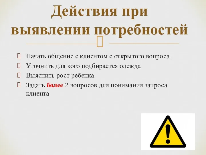 Начать общение с клиентом с открытого вопроса Уточнить для кого