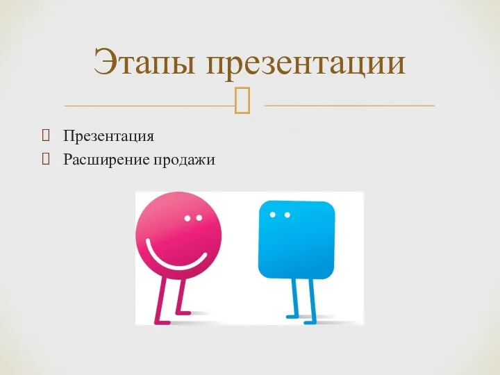 Презентация Расширение продажи Этапы презентации