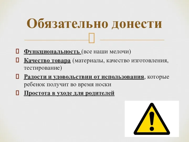 Функциональность (все наши мелочи) Качество товара (материалы, качество изготовления, тестирование)