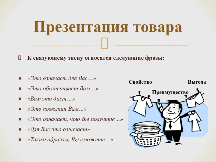 Презентация товара К связующему звену относятся следующие фразы: «Это означает