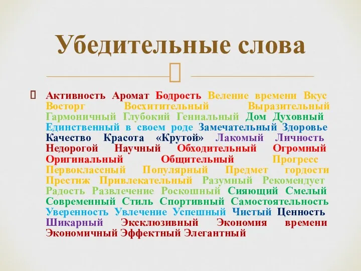 Активность Аромат Бодрость Веление времени Вкус Восторг Восхитительный Выразительный Гармоничный