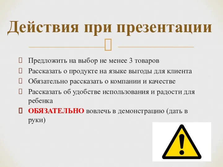 Предложить на выбор не менее 3 товаров Рассказать о продукте