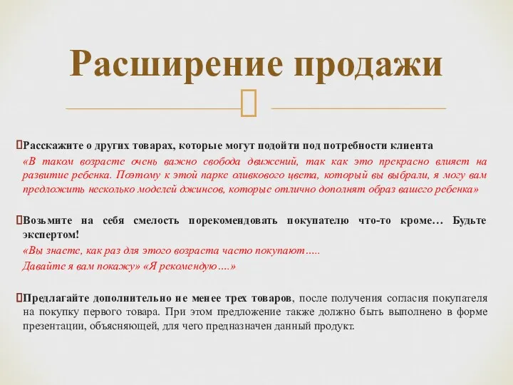 Расскажите о других товарах, которые могут подойти под потребности клиента