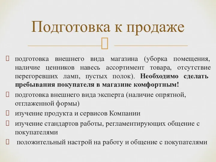 подготовка внешнего вида магазина (уборка помещения, наличие ценников навесь ассортимент