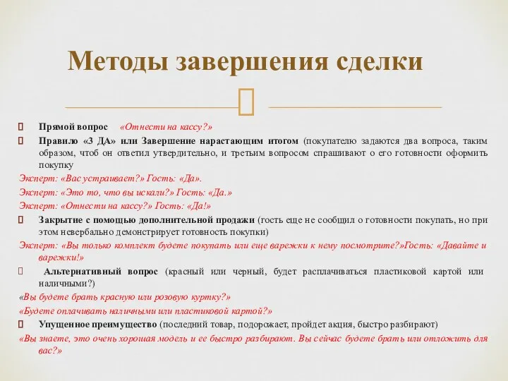 Прямой вопрос «Отнести на кассу?» Правило «3 ДА» или Завершение