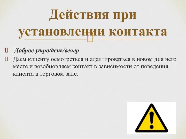 Действия при установлении контакта Доброе утро/день/вечер Даем клиенту осмотреться и