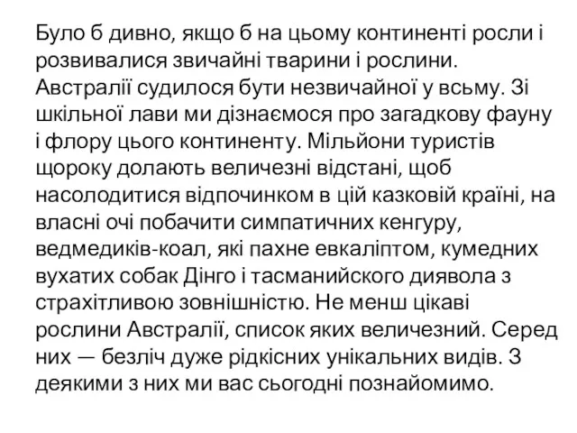 Було б дивно, якщо б на цьому континенті росли і