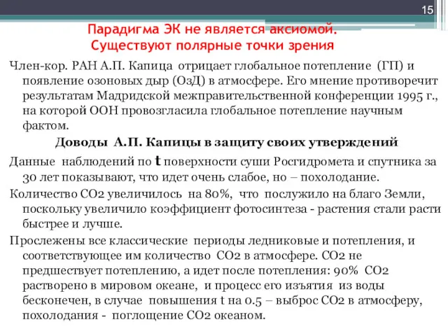 Парадигма ЭК не является аксиомой. Существуют полярные точки зрения Член-кор. РАН А.П. Капица