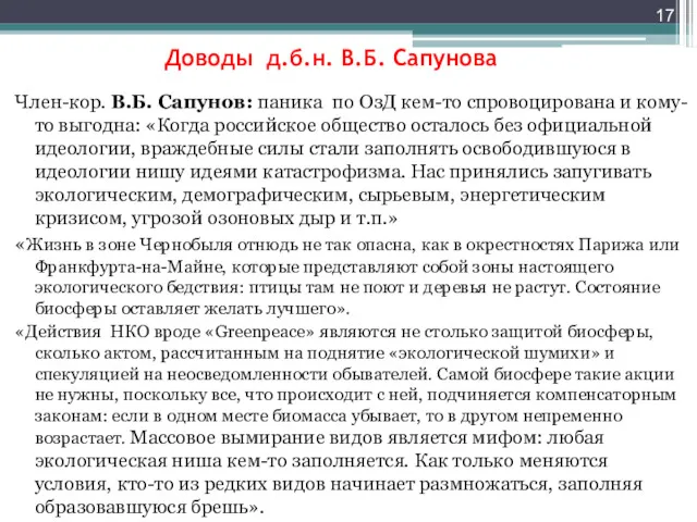 Доводы д.б.н. В.Б. Сапунова Член-кор. В.Б. Сапунов: паника по ОзД