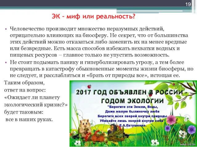 ЭК – миф или реальность? Человечество производит множество неразумных действий, отрицательно влияющих на