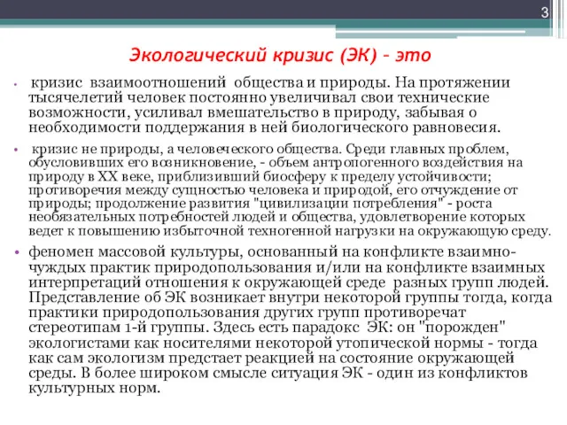 Экологический кризис (ЭК) – это кризис взаимоотношений общества и природы.