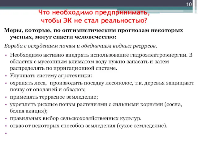 Что необходимо предпринимать, чтобы ЭК не стал реальностью? Меры, которые,