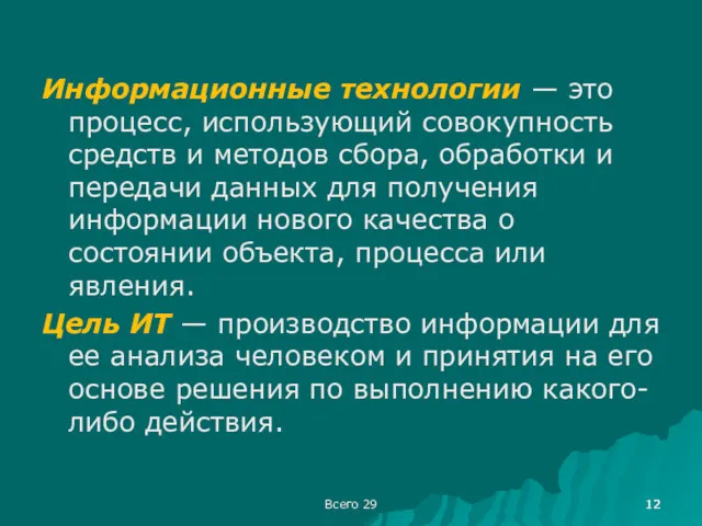 Всего 29 Информационные технологии — это процесс, использующий совокупность средств