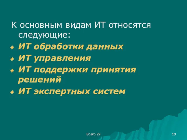 Всего 29 К основным видам ИТ относятся следующие: ИТ обработки