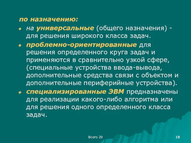 Всего 29 по назначению: на универсальные (общего назначения) - для