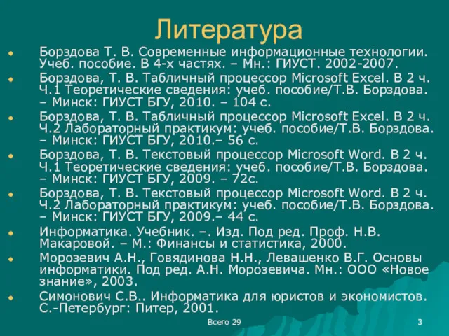 Всего 29 Литература Борздова Т. В. Современные информационные технологии. Учеб.