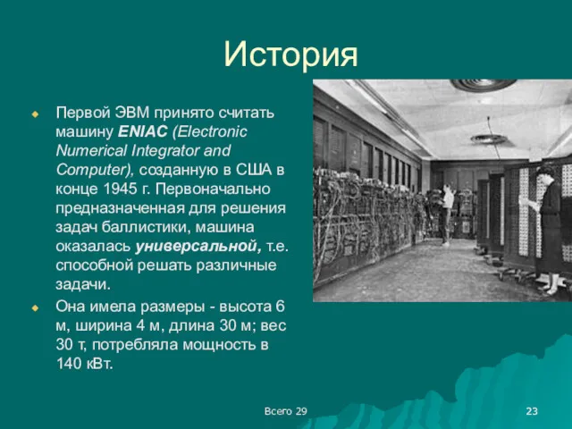 Всего 29 История Первой ЭВМ принято считать машину ENIAC (Electronic Numerical Integrator and